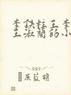 李铁柱王李铁柱王淑兰的小说