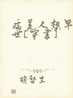 病美人想早点去世[穿书]