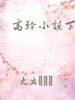 高干小说下载