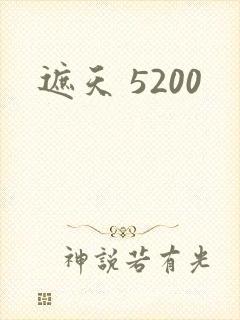 遮天 5200