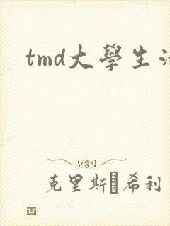 tmd大学生活