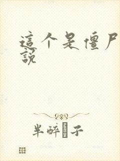 这个是僵尸吗小说