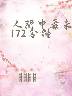 人间中毒未删减172分钟