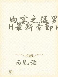 肉宴之猛男盛宴H最新章节内容