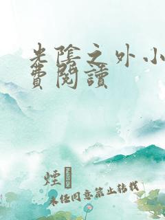 光阴之外小说免费阅读