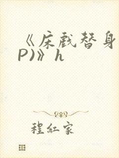 《床戏替身(NP)》h