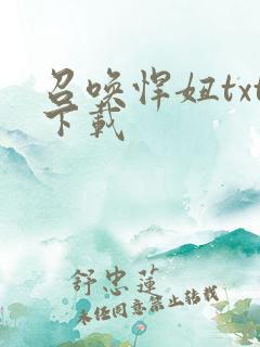 召唤悍妞txt下载