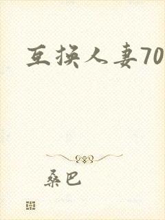 互换人妻70部