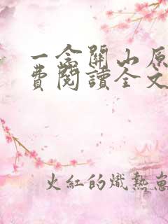 一念关山原著免费阅读全文