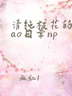 清纯校花的被cao日常np