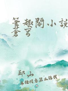 笔趣阁小说斗破苍穹