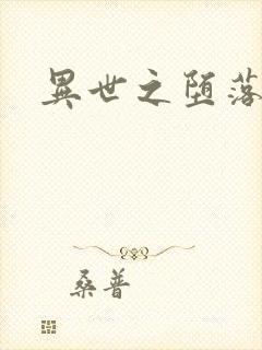 异世之堕落天才