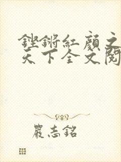 铿锵红颜之风行天下全文阅读