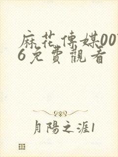 麻花传媒0076免费观看