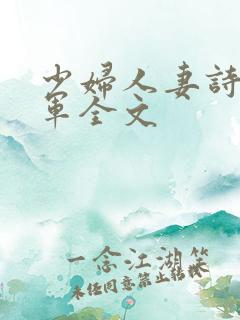 少妇人妻诗雨小军全文