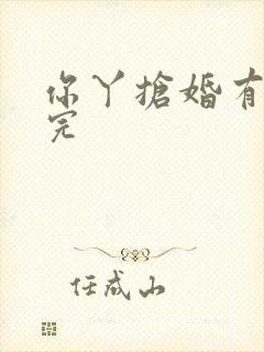 你丫抢婚有完没完