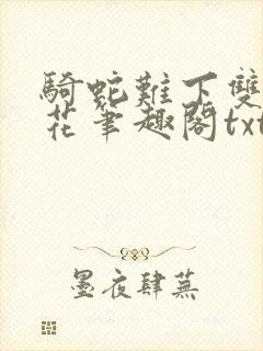 骑蛇难下双金银花笔趣阁txt下载