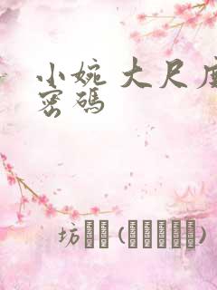 小婉 大尺度 密码