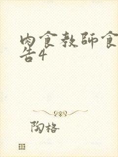 肉食教师食取报告4