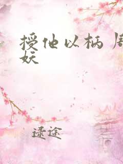 授他以柄 周扶妖