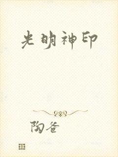 光明神印