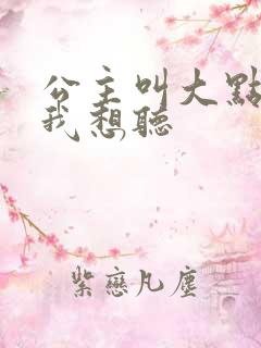 公主叫大点声 我想听