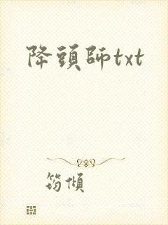 降头师txt