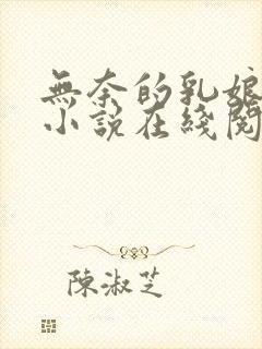 无奈的乳娘UC小说在线阅读