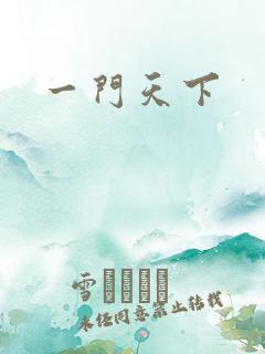 一门天下