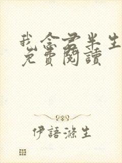 我念君半生小说免费阅读