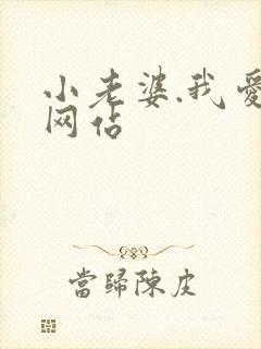 小老婆.我爱你网站