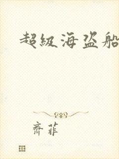 超级海盗船