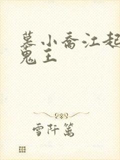 慕小乔江起云 鬼王
