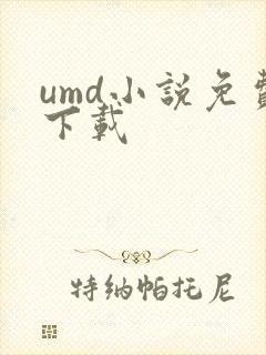 umd小说免费下载