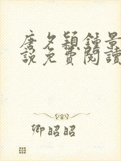 唐夕颖钟景期小说免费阅读