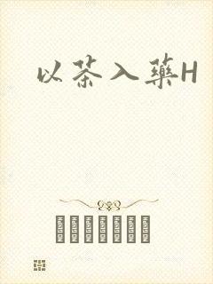 以茶入药H