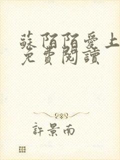 苏陌陌爱上小叔免费阅读