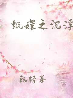 甄嬛之沉浮一生