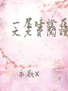 一屋暗灯在线全文免费阅读