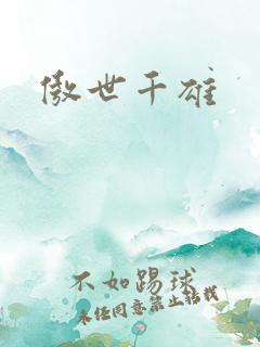 傲世千雄