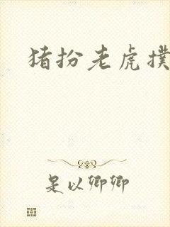 猪扮老虎扑竹马