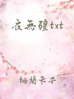 夜无疆txt