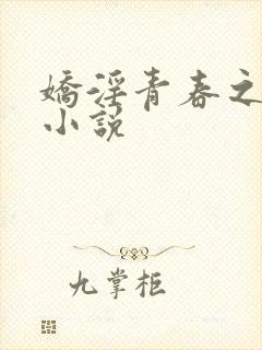 娇淫青春之放纵小说