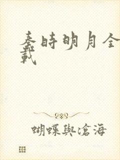 秦时明月全集下载