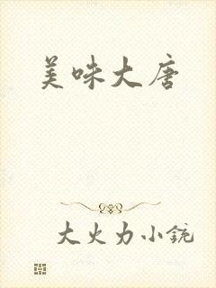 美味大唐