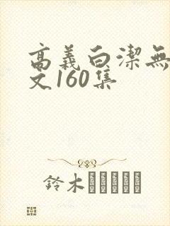 高义白洁无删全文160集