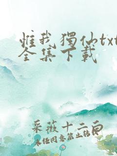 惟我独仙txt全集下载