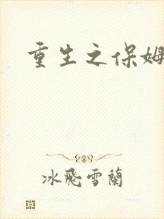 重生之保姆很忙