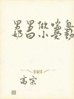 男男做喘息GV奶白小受动图