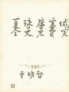 夏珠席寒城小说全文免费完整版